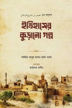 ইতিহাসের কুড়ানো গল্প