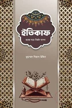 ইতিকাফ