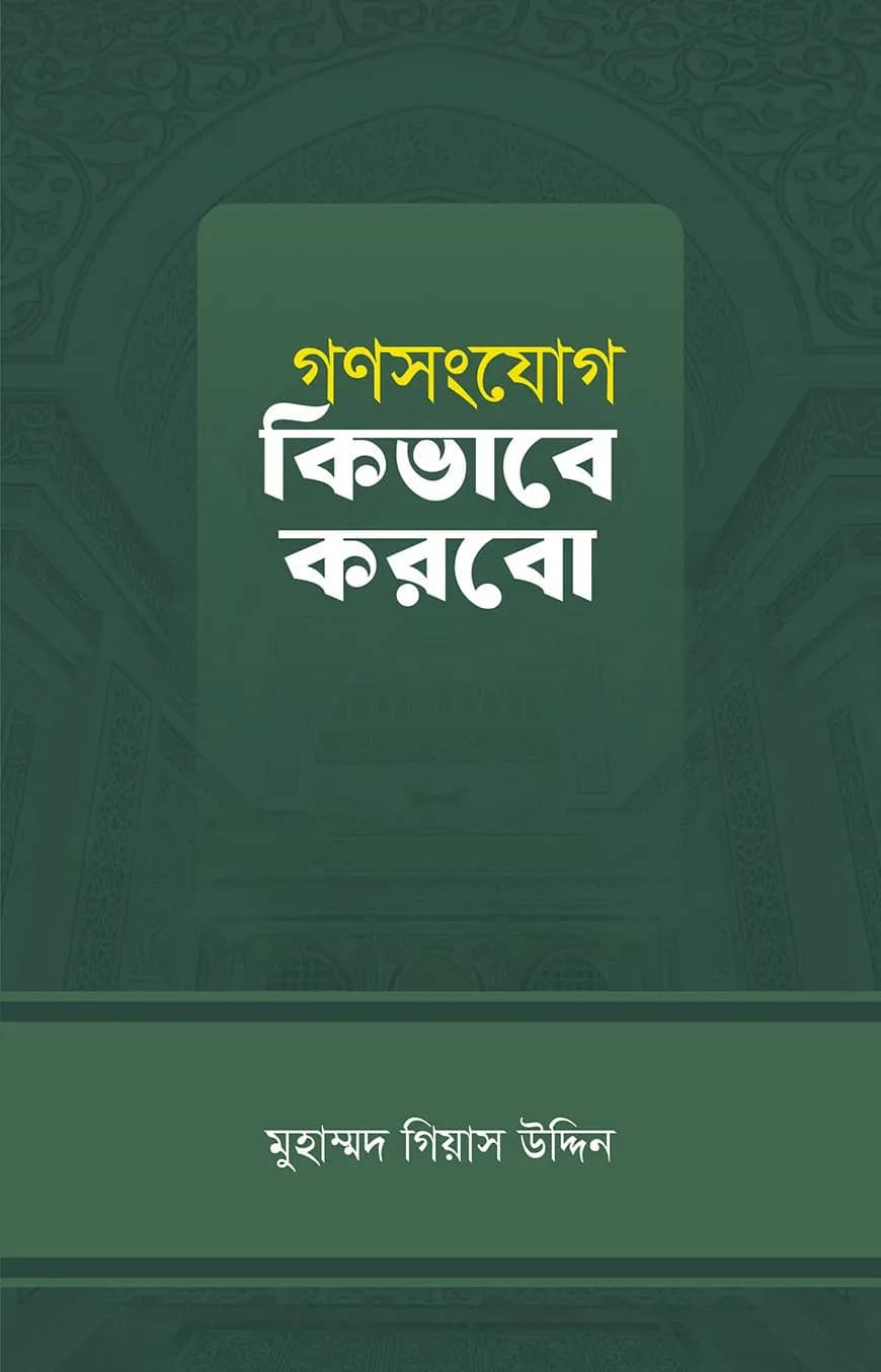গণসংযোগ কিভাবে করবো