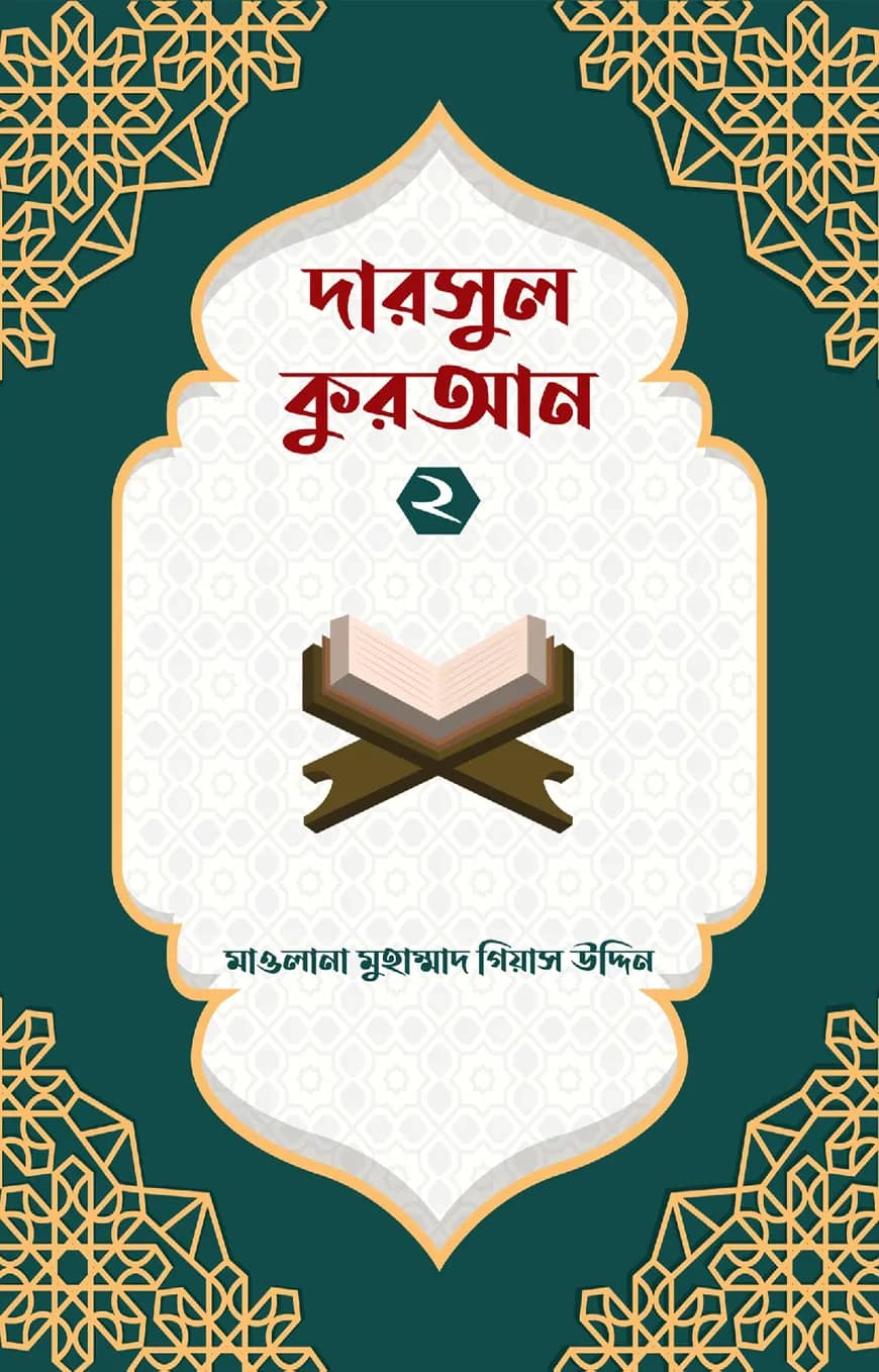 দারসুল কুরআন ২