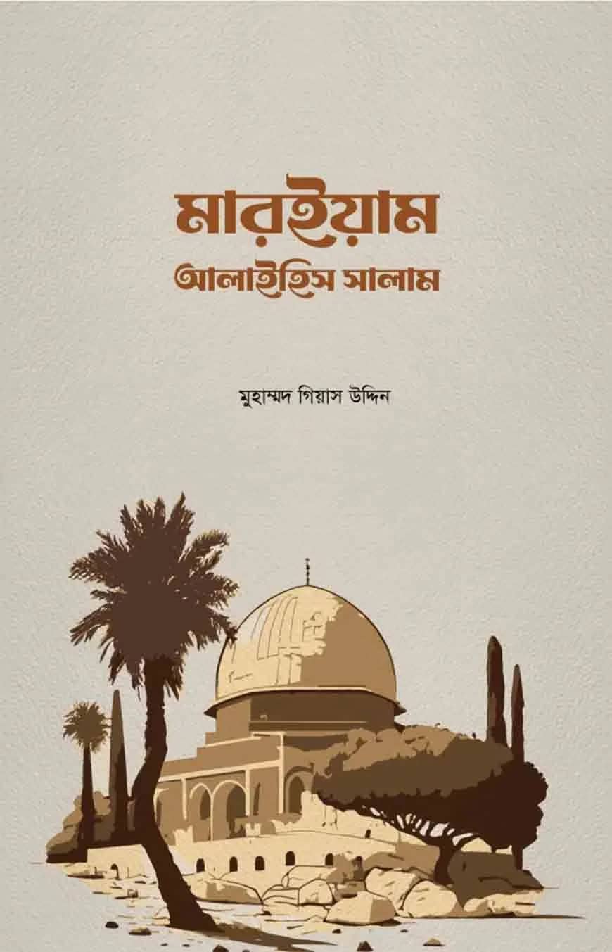 মারইয়াম আলাইহিস সালাম