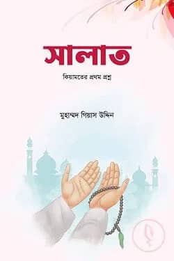 সালাত