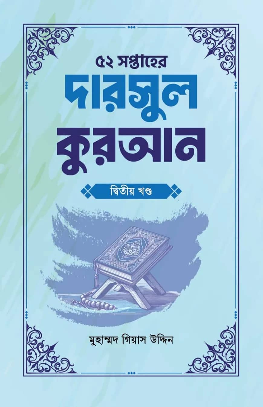 ৫২ সপ্তাহের দারসুল কুরআন দ্বিতীয় খণ্ড