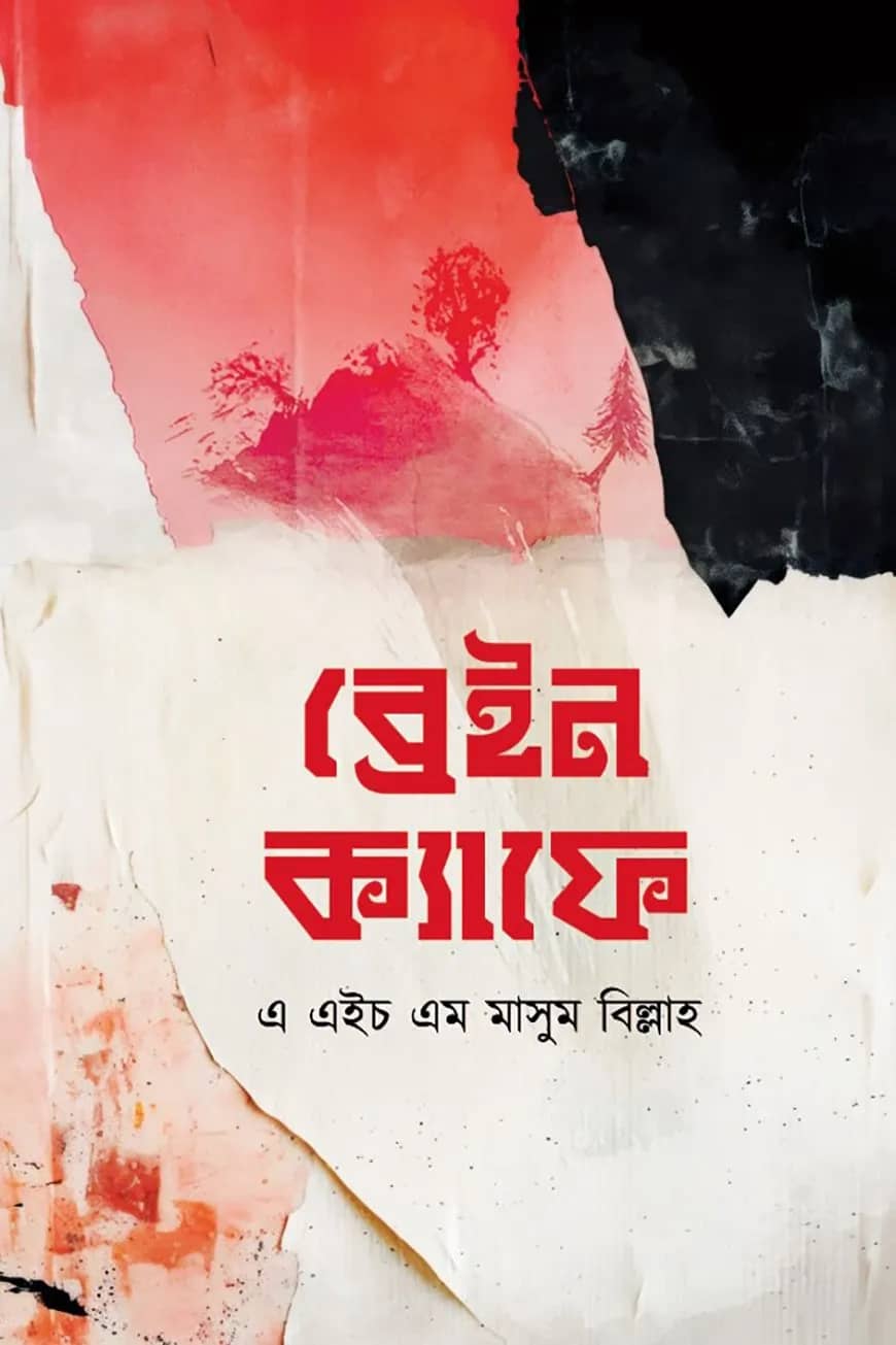 ব্রেইন ক্যাফে