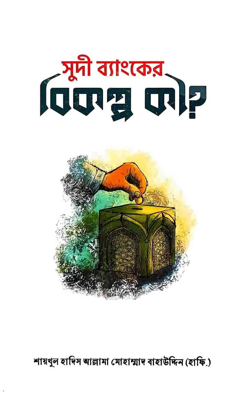সুদী ব্যাংকের বিকল্প কী
