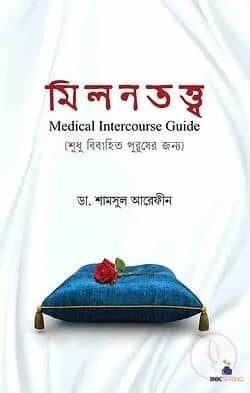 মিলনতত্ত্ব (শুধুমাত্র বিবাহিত পুরুষদের জন্য)