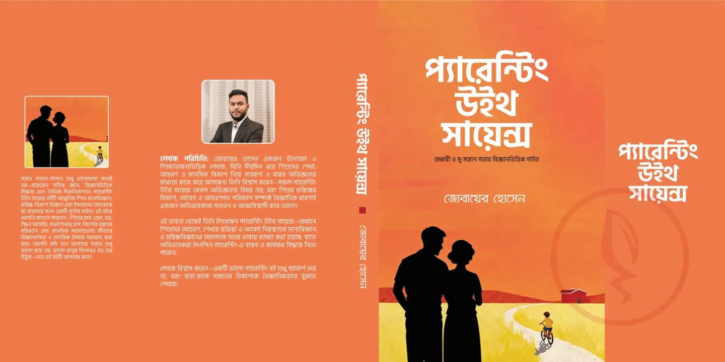 প্যারেন্টিং উইথ সাইন্স