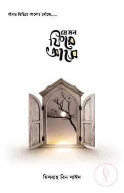 যে মন ফিরে আসে