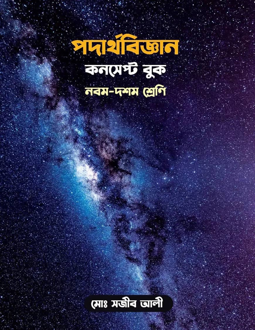 পদার্থবিজ্ঞান কনসেপ্ট বুক: নবম-দশম শ্রেণি