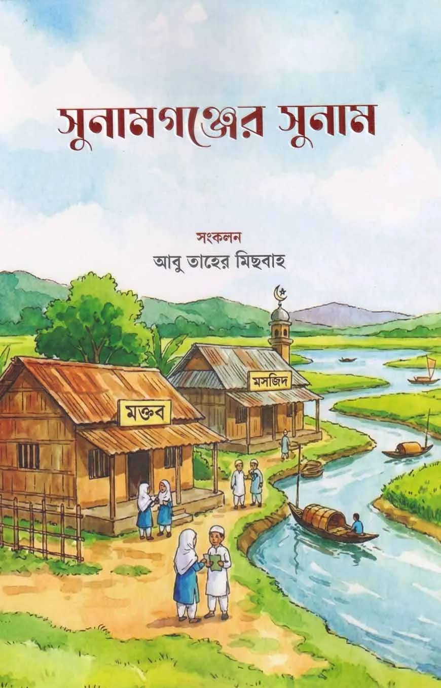 সুনামগঞ্জের সুনাম