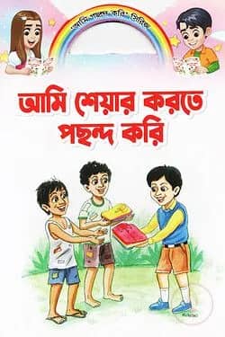 আমি শেয়ার করতে পছন্দ করি