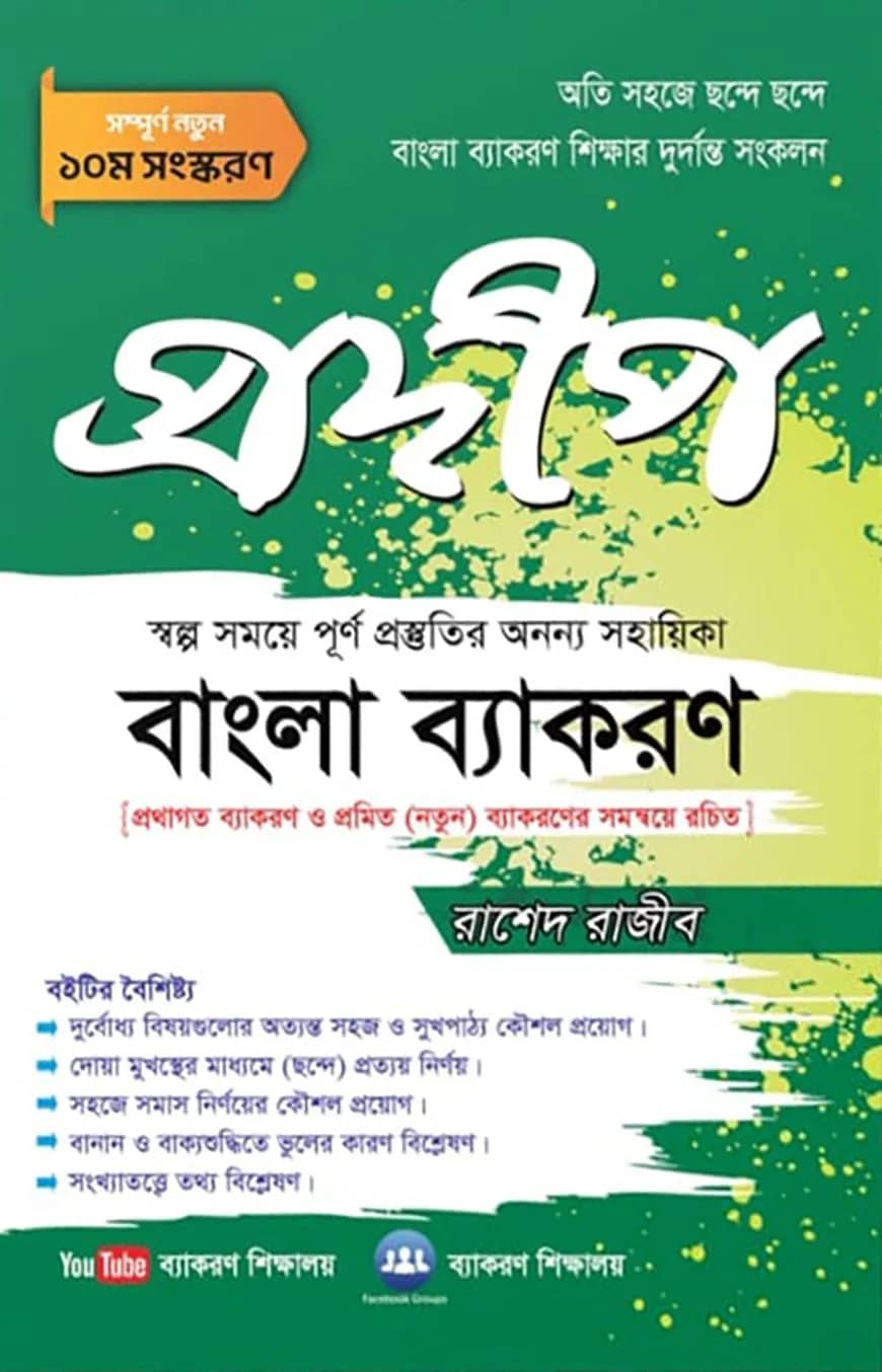 প্রদীপ বাংলা ব্যাকরণ