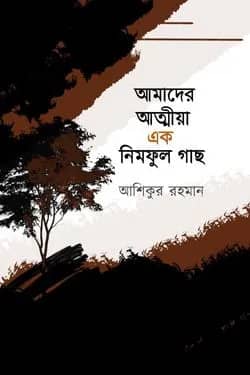 আমাদের আত্মীয়া এক নিমফুল গাছ