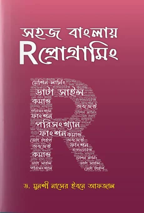সহজ বাংলায় R প্রোগ্রামিং