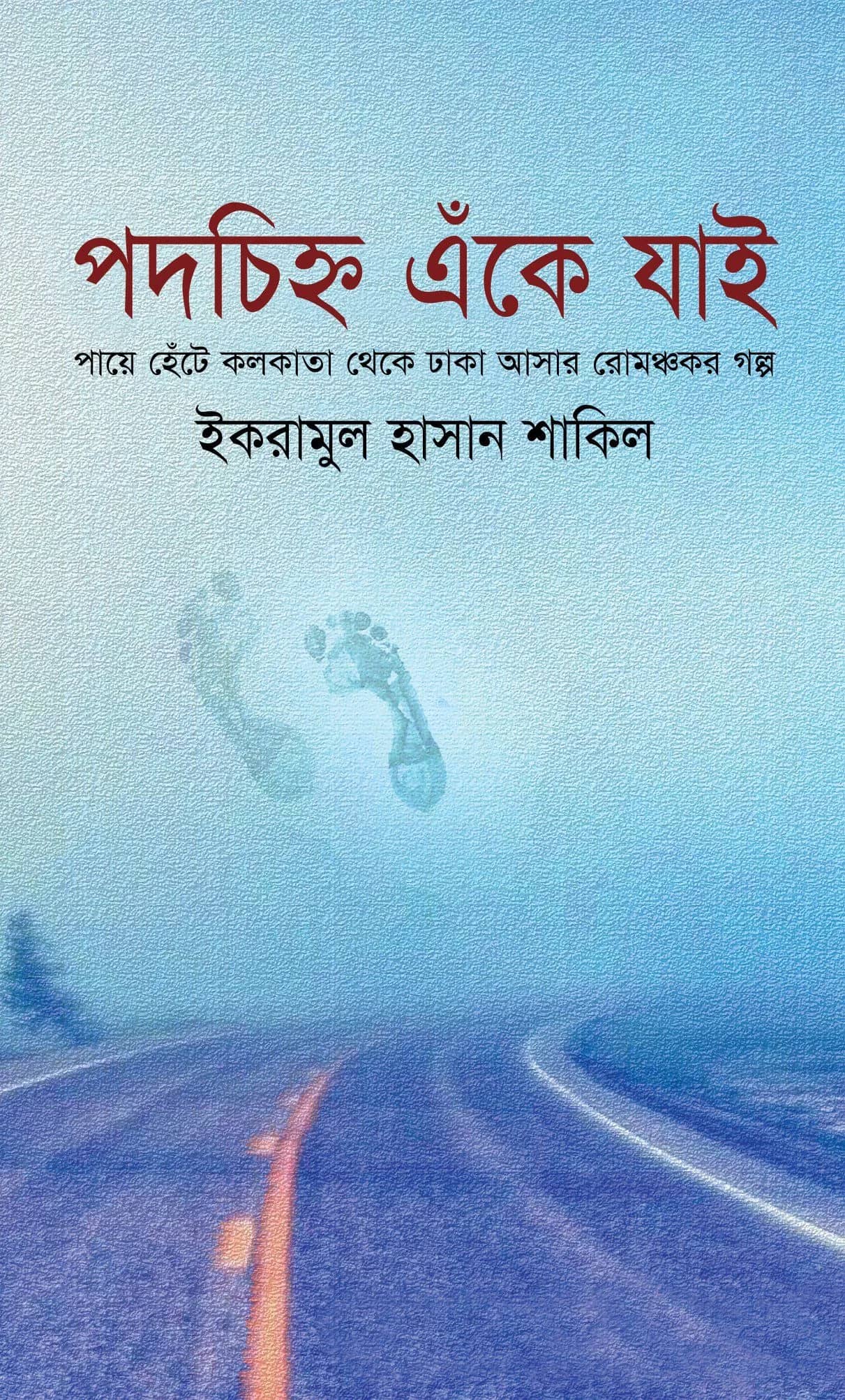 পদচিহ্ন এঁকে যাই