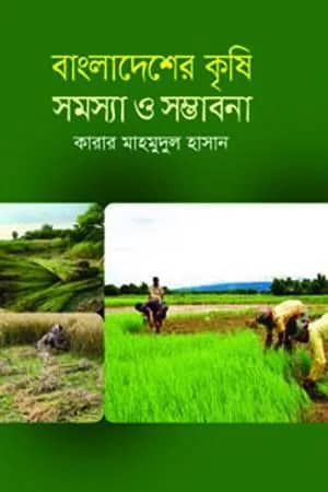 বাংলাদেশের কৃষি : সমস্যা ও সম্ভাবনা