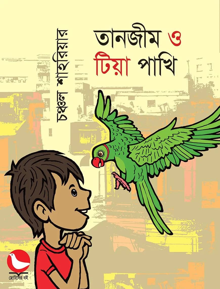 তানজীম ও টিয়া পাখি