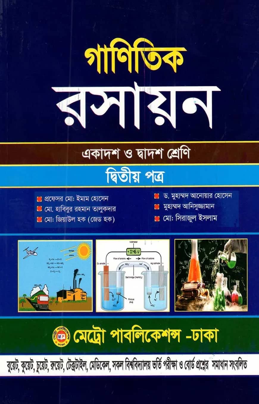 গাণিতিক রসায়ন-দ্বিতীয় পত্র (একাদশ ও দ্বাদশ শ্রেণি)