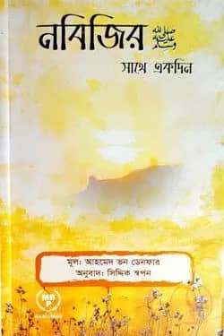 নবিজির (সঃ) এর সাথে একদিন