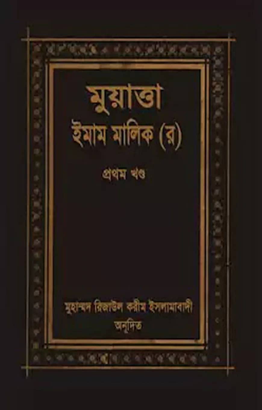 মুয়াত্তা মালেক