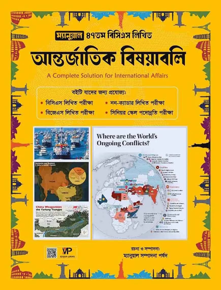 ম্যানুয়াল ৪৭তম বিসিএস লিখিত আন্তর্জাতিক বিষয়াবলি