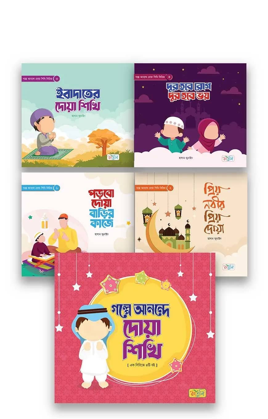 গল্পে আনন্দে দোয়া শিখি সিরিজ