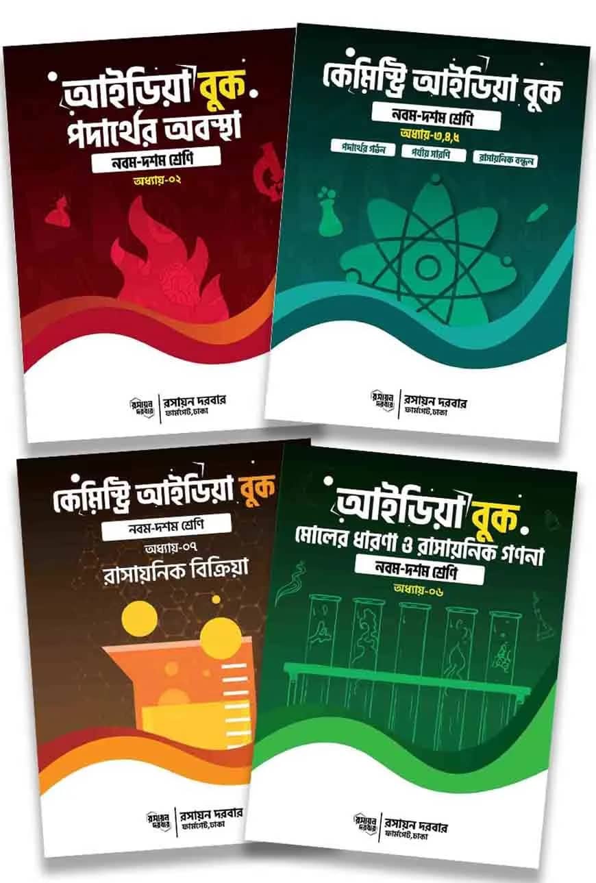 রসায়ন দরবার এসএসসি আইডিয়া বুক কম্বো
