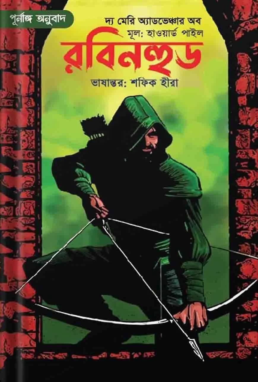 দ্য মেরি অ্যাডভেঞ্চার অব রবিনহুড