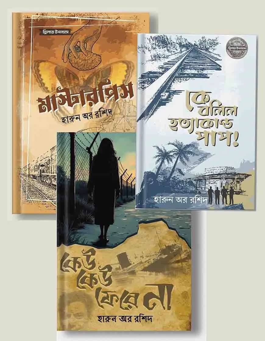 হারুন অর রশিদের জনপ্রিয় ৩টি থ্রিলার উপন্যাস