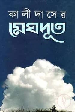 মেঘদূত
