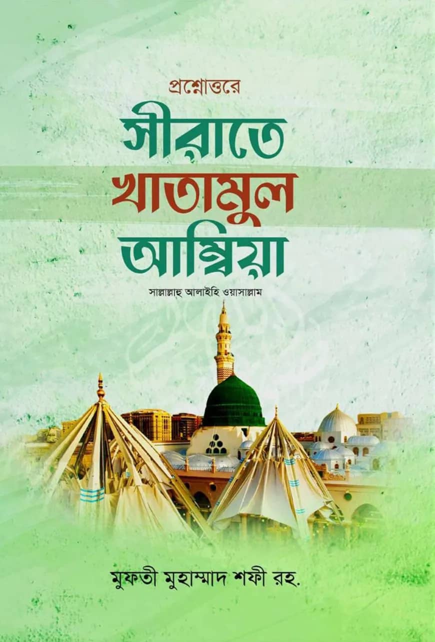 প্রশ্নোত্তরে সিরাতে খাতামুল আম্বিয়া