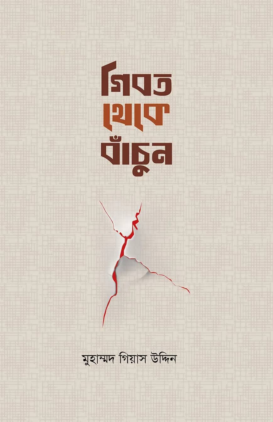 গীবত থেকে বাঁচুন