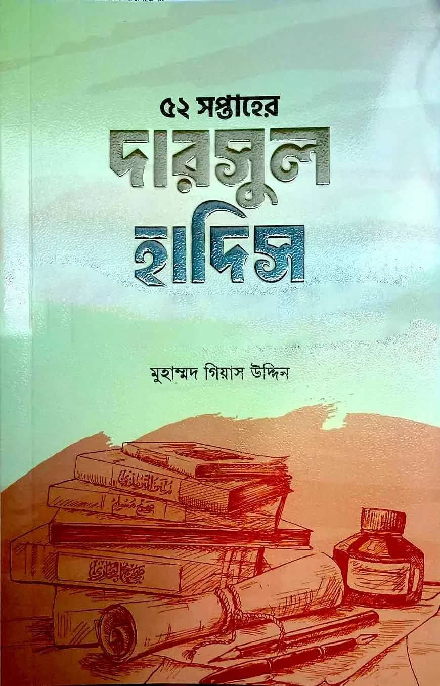 দারসুল হাদিস ১