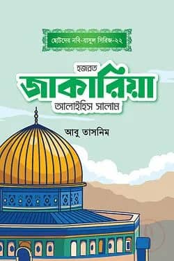 হজরত জাকারিয়া আলাইহিস সালাম
