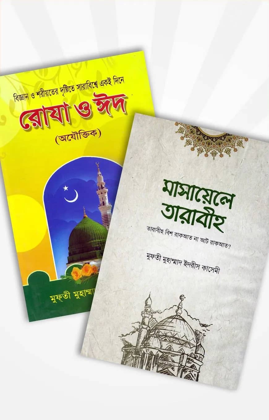 মাসায়েলে তারাবীহ এবং রোযা ও ঈদ