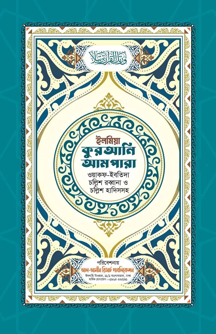 ইলমিয়া কুরআনি আমপারা (ওয়াকফ-ইবতিদাসহ, চল্লিশ রব্বানা ও চল্লিশ হাদিস)
