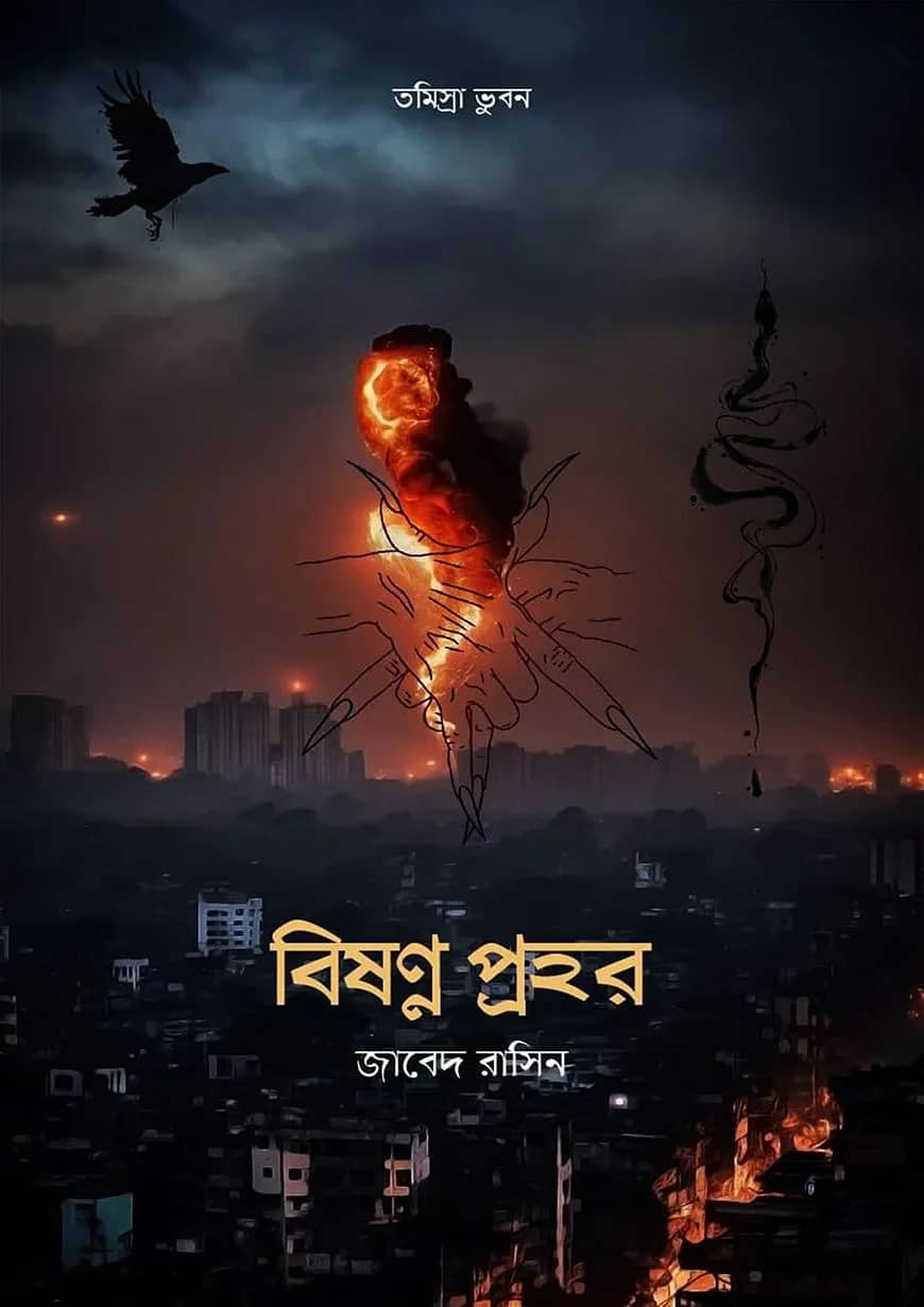 বিষণ্ণ প্রহর
