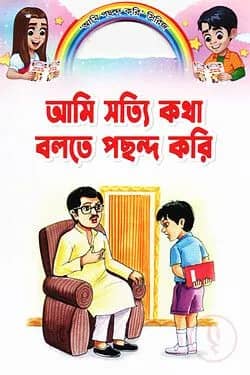 আমি সত্যি কথা বলতে পছন্দ করি