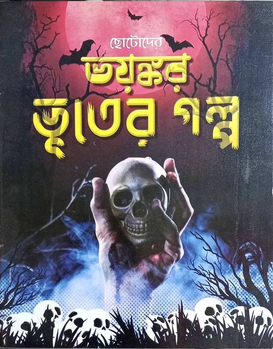 ছোটোদের ভয়ংকর ভুতের গল্প