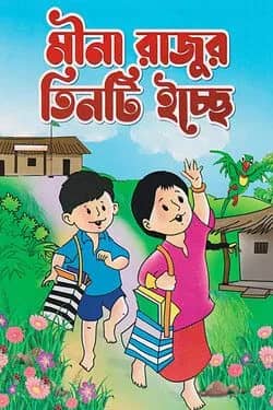মীনা রাজুর তিনটি ইচ্ছে