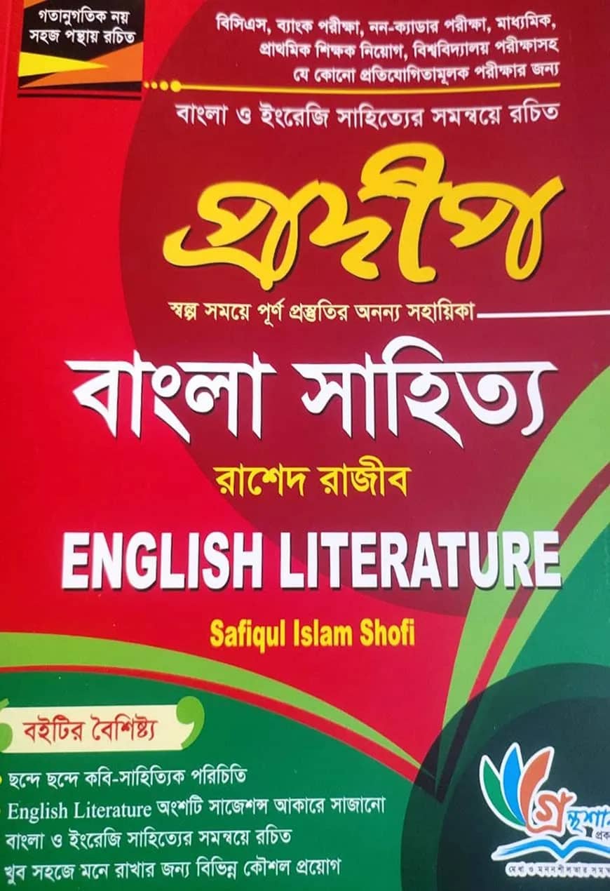 প্রদীপ বাংলা সাহিত্য ও ইংলিশ লিটারেচার