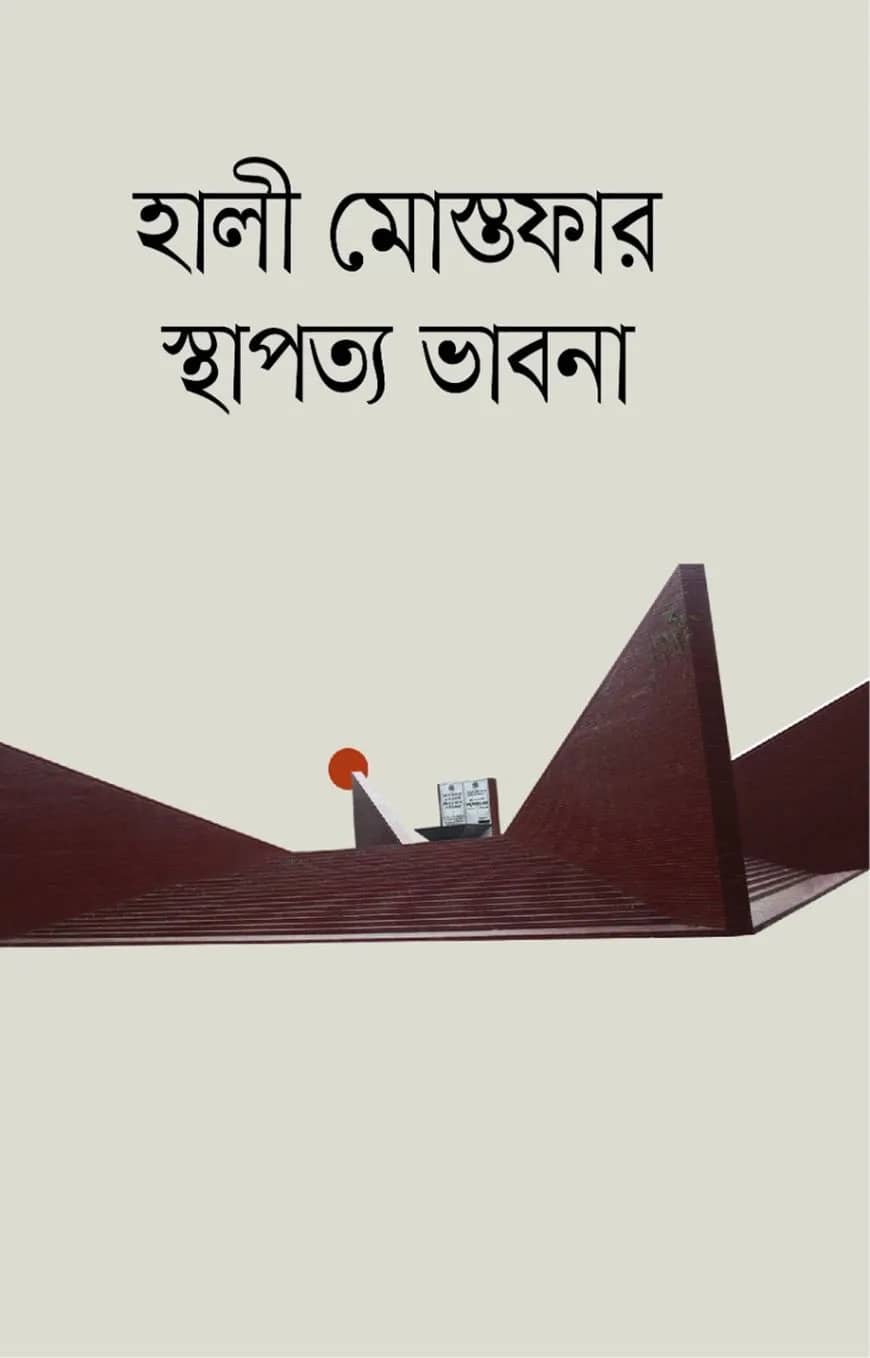 হালী মোস্তফার স্থাপত্য ভাবনা
