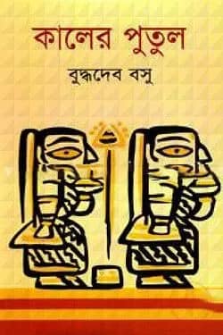 কালের পুতুল