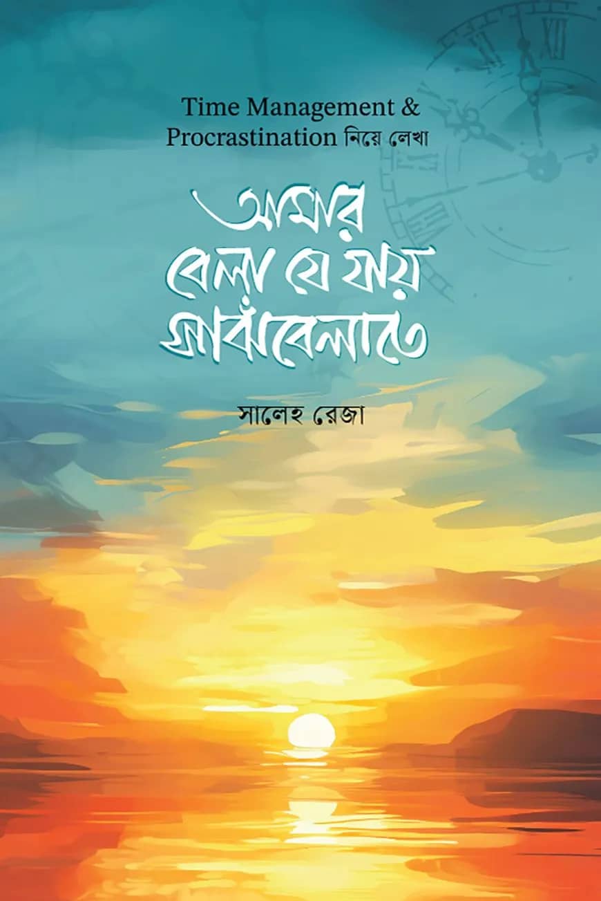 আমার বেলা যে যায় সাঁঝবেলাতে