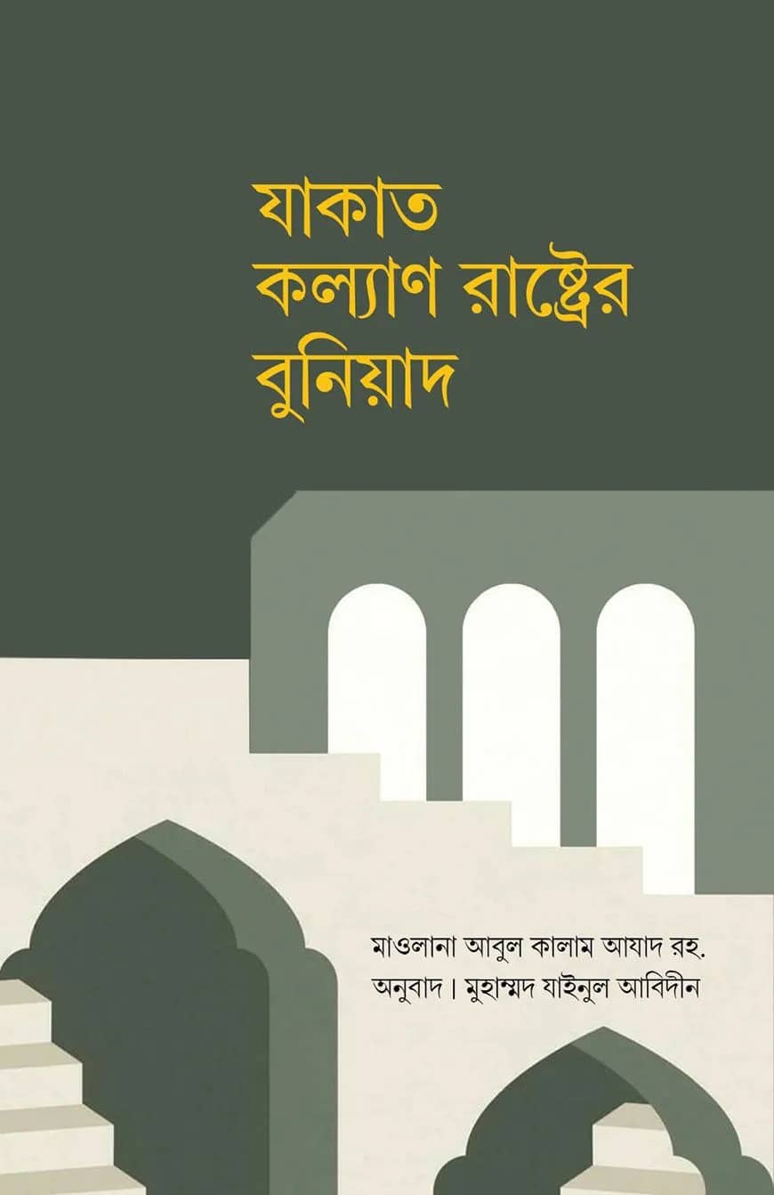 যাকাত কল্যাণ রাষ্ট্রের বুনিয়াদ