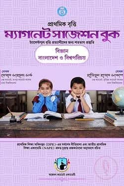 প্রাথমিক বৃত্তি 'ম্যাগনেট সাজেশন বুক' - বিজ্ঞান এবং বাংলাদেশ ও বিশ্বপরিচয়