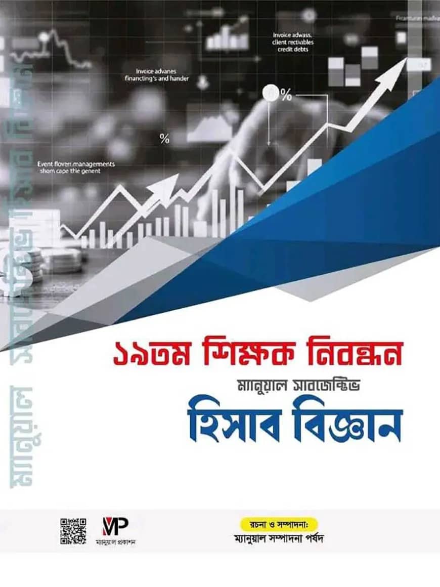 ১৯ তম শিক্ষক নিবন্ধন ম্যানুয়াল সাবজেক্টিভ - হিসাববিজ্ঞান