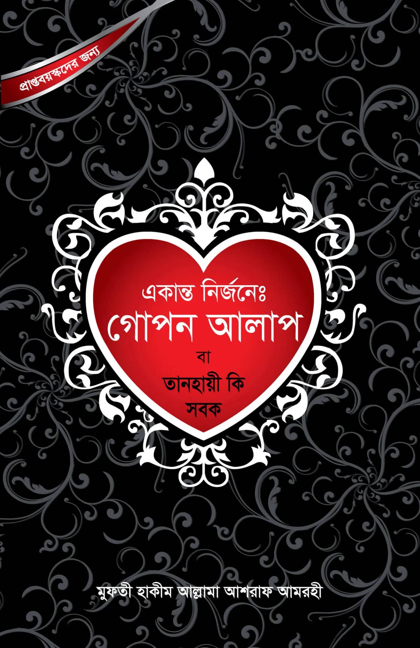 একান্ত নির্জনে গোপন আলাপ বা তানহায়ী কি সবক
