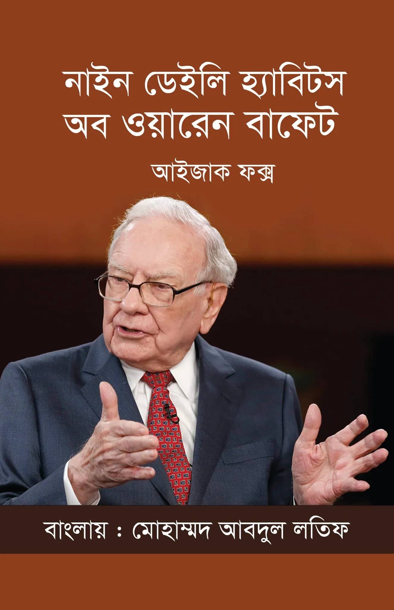 নাইন ডেইলি হ্যাবিটস অব ওয়ারেন বাফেট