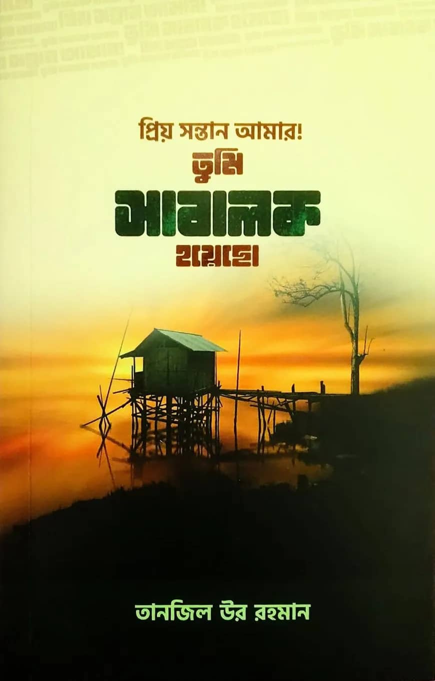 প্রিয় সন্তান আমার! তুমি সাবালক হয়েছো